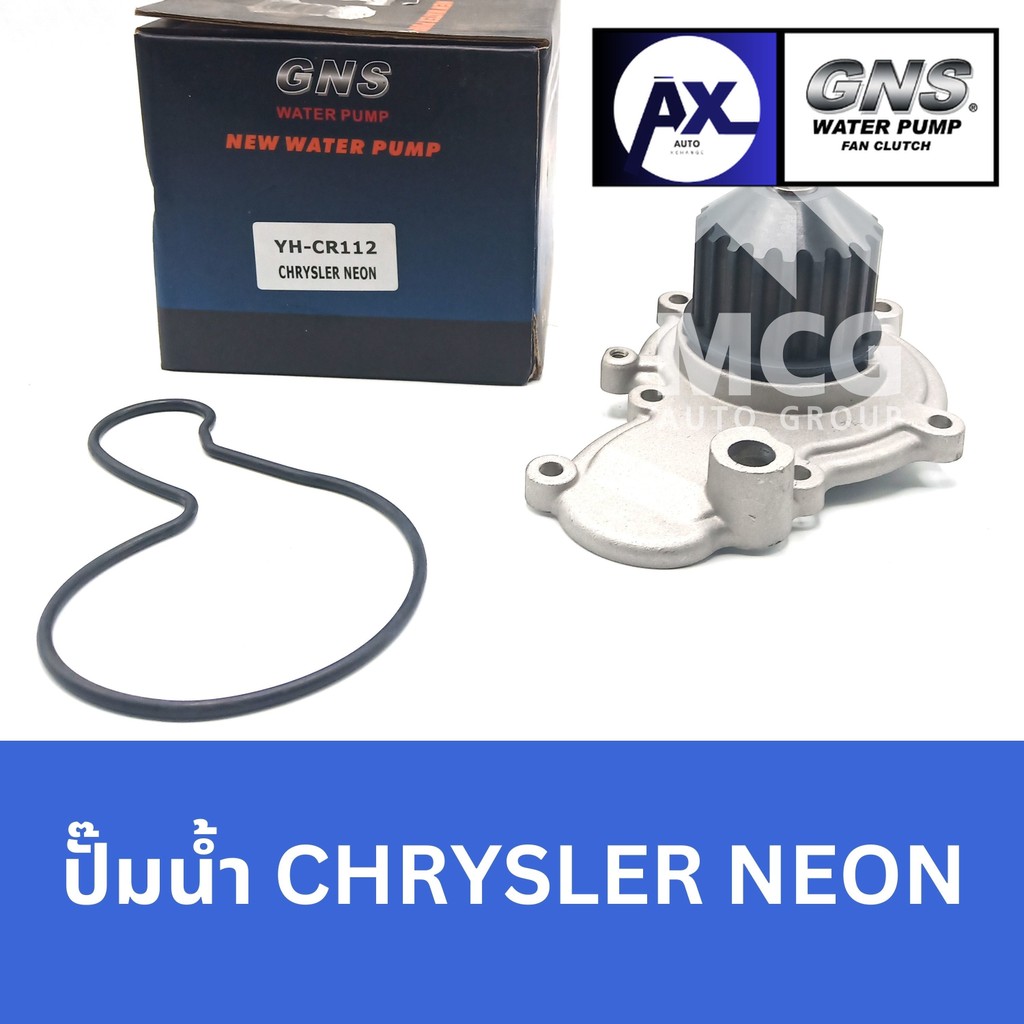 GNS ปั๊มน้ำรถยนต์ Waterpump CHRYSLER NEON