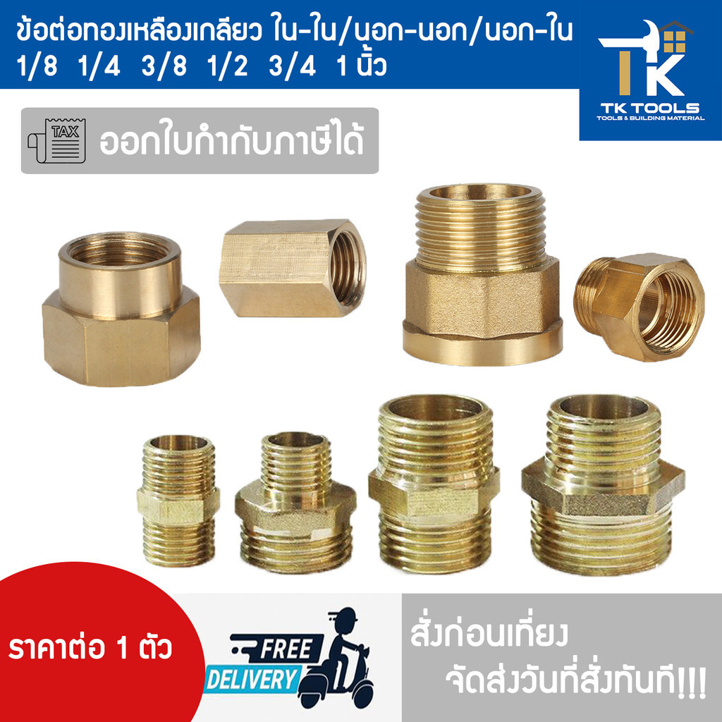 ข้อต่อทองเหลือง สำหรับงานประปา งานลม งานท่อต่างๆ ครบจบทุกขนาด 1/8 1/4 3/8 1/2 3/4 1 นิ้ว พร้อมส่ง