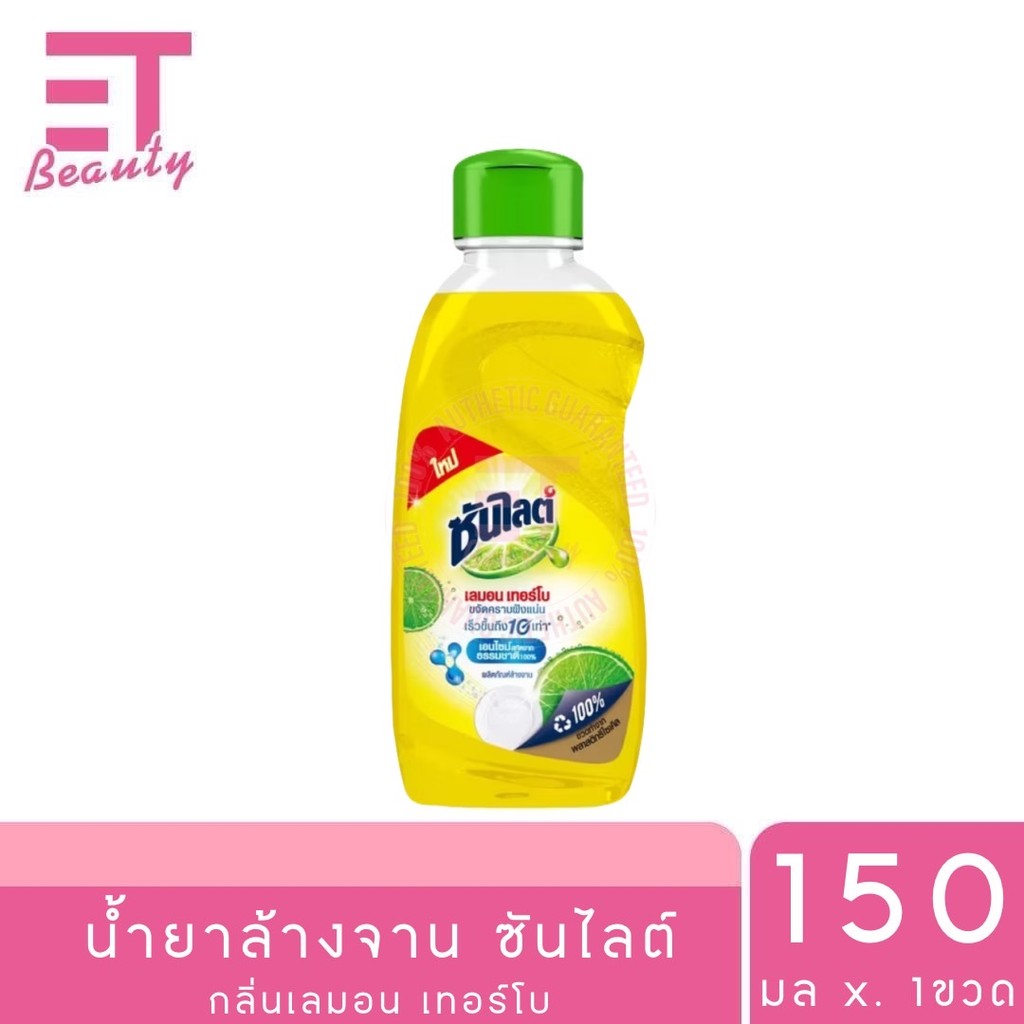 etbeauty [ 1 ขวด ] ซันไลต์ เลมอน เทอร์โบ น้ำยาล้างจาน 150 มล.