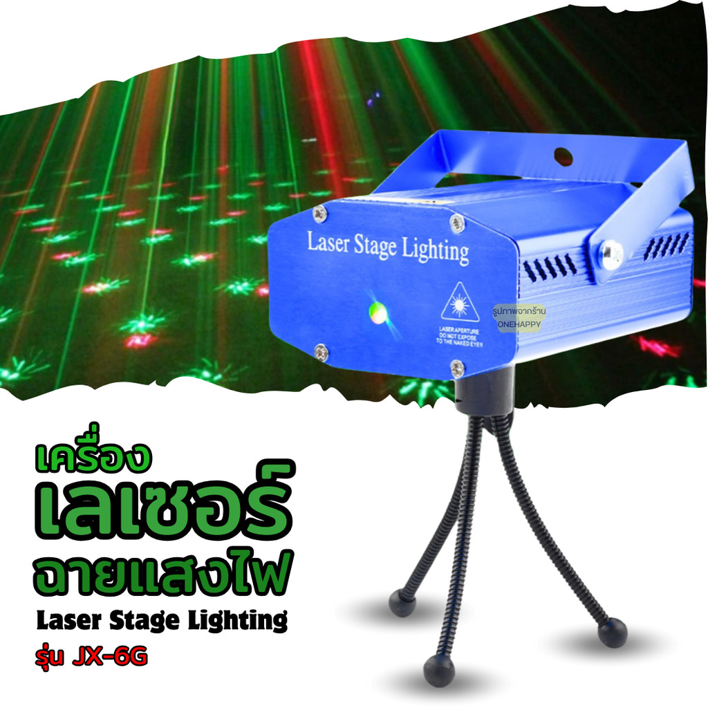 เครื่องฉายแสงเลเซอร์ Laser Stage Lighting ปรับแสงได้ 6 แบบ กระพริบตามจังหวะเพลง พร้อมพัดลม JX-6G
