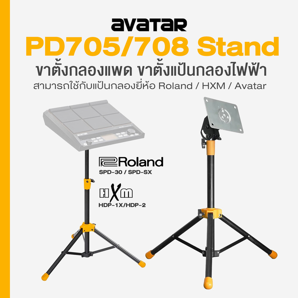 Avatar PD705 PD708 Stand ขาตั้งแป้นกลอง ขาตั้งกลองแพด ปรับสูง 52-85 ซม (นั่งตีได้) เบาและแข็งแรง ใช้