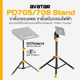 Avatar PD705 PD708 Stand ขาตั้งแป้นกลอง ขาตั้งกลองแพด ปรับสู…