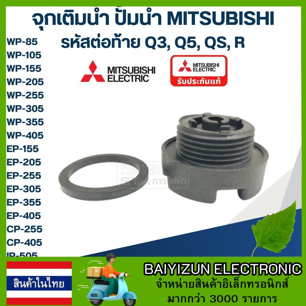 สินค้าในไทย #A48 จุกเติมน้ำ ปั้มน้ำ มิตซู WP-85, WP-105, WP-155, WP-205, WP-255, WP-305, WP-355, WP-