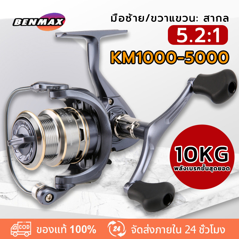 รอกตกปลา KM1000-5000 หมุนลื่นๆ รอกตกปลา รอกสปินนิ่ง หน้าดิน สปิ๋ว ตีเหยื่อปลอม รอบ 5.2:1 รอก สปิน รอกตกปลา