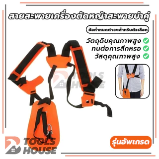 สายสะพาย เครื่องตัดหญ้า แบบบ่าคู่ รุ่นเสื้อกั๊กหนานุ่ม สีส้ม พร้อมแผ่นกันความร้อน ตัดหญ้า สะพาย ใช้ได้กับทุกยี่ห้อ