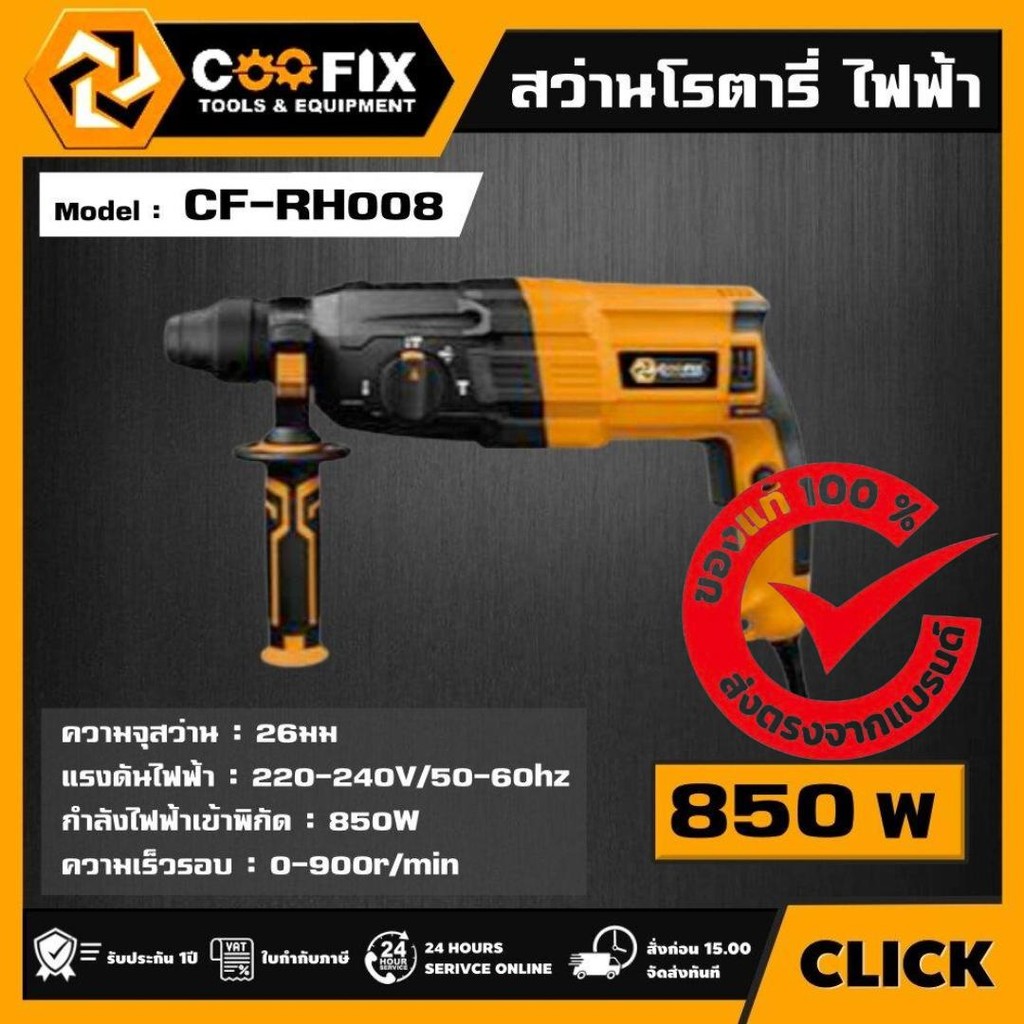 สว่านโรตารี่ 26mm. 850W รุ่น CF-RH008 COOFIX