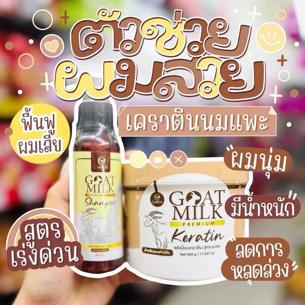 sale‼️เคราตินนมแพะ  500 กรัม แชมพูนมแพะ 100 ml หมดอายุ 04/2026