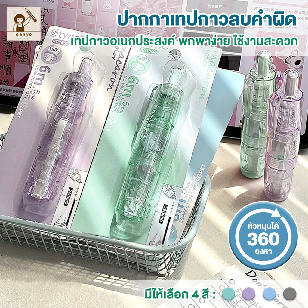 Ohayo เทปลบคำผิด หมุนได้ 360 องศา ลบปากกาลิควิด เทปลบแฟนซี สําหรับโรงเรียน สํานักงาน เครื่องเขียน