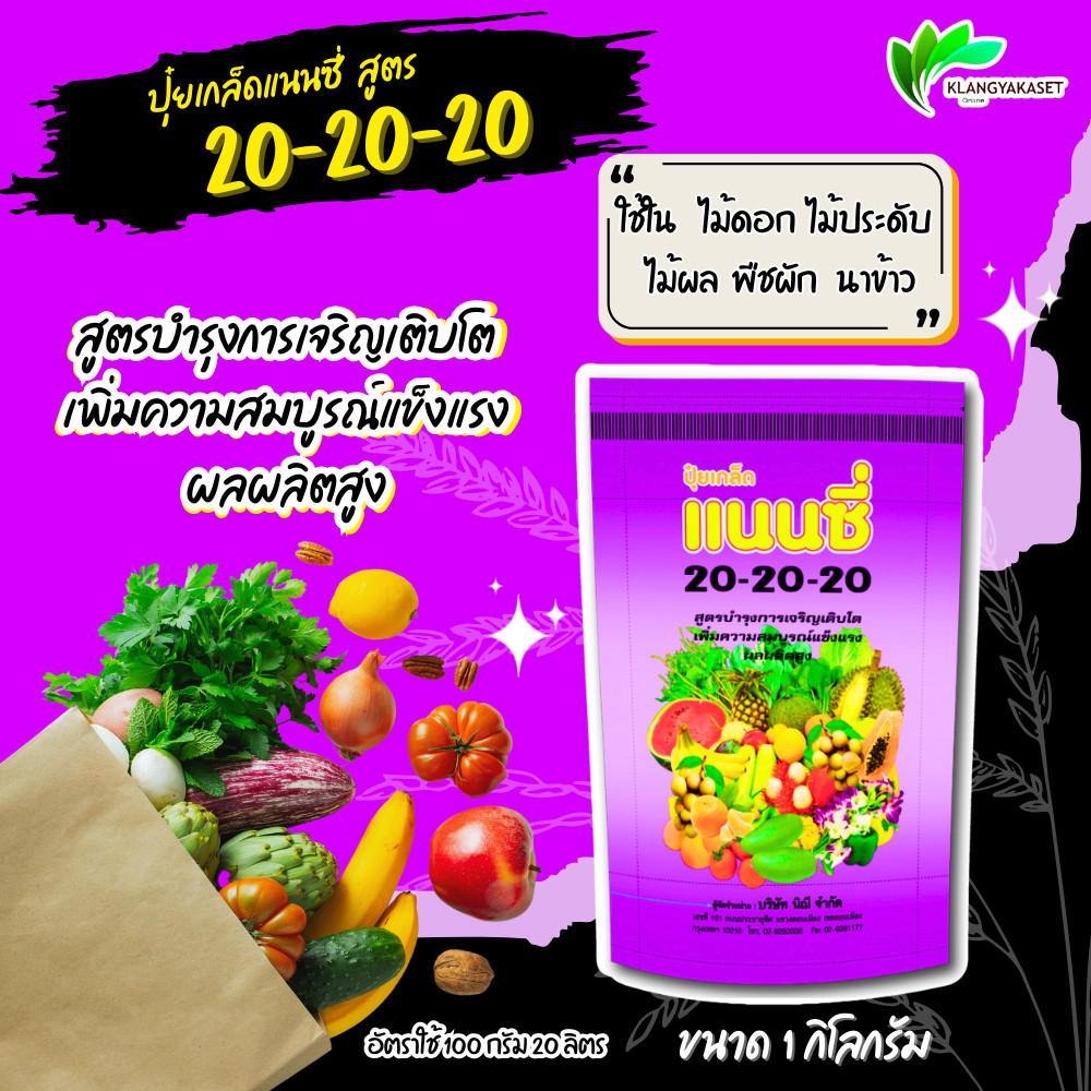 ปุ๋ยเกร็ด แนนซี่ สูตร 20-20-20 บรรจุ1 กิโลกรัม  สูตรบำรุงการเจริญเติบโต เพื่อความสมบูรณ์แข็งแรง ผลผล