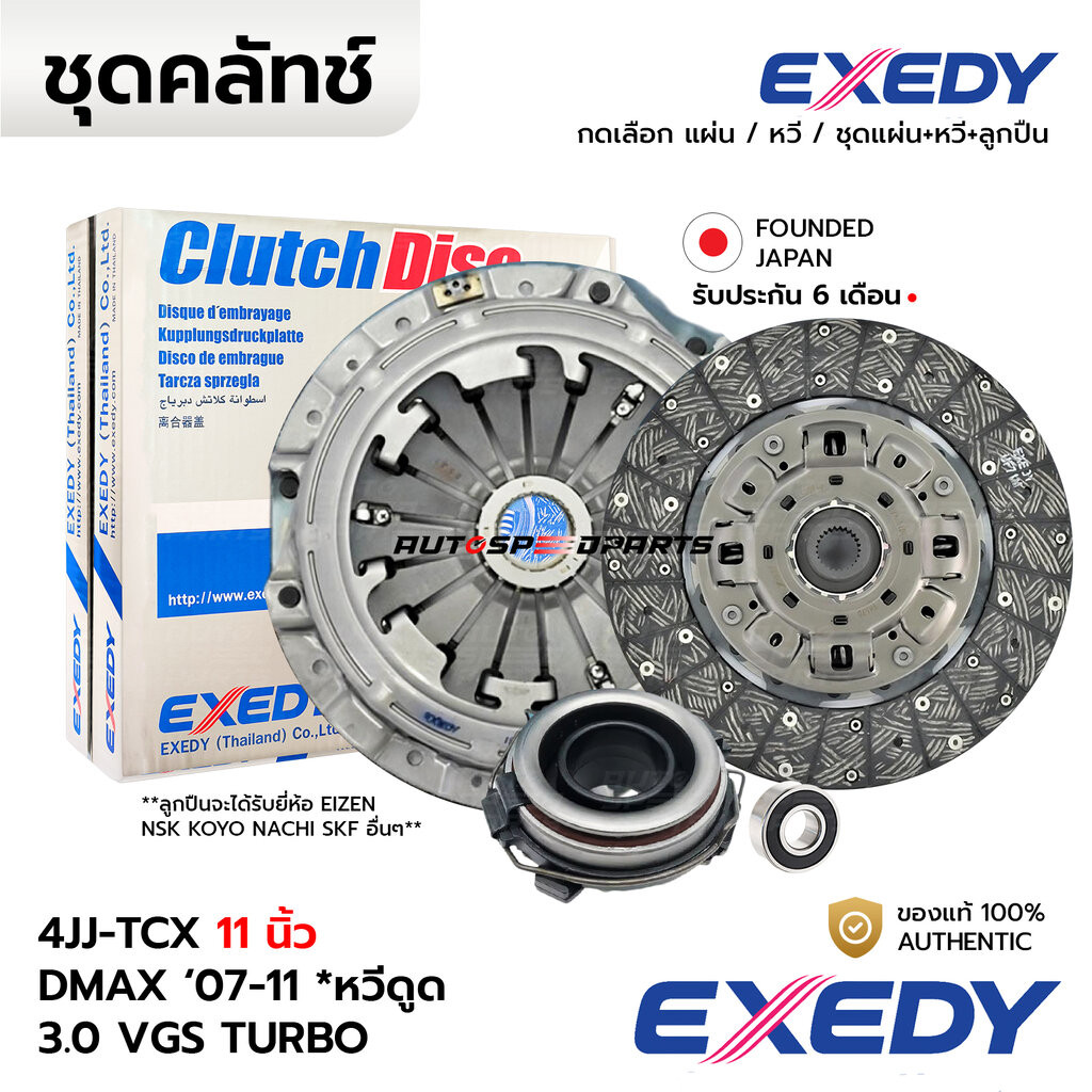 EXEDY คลัทช์ DMAX MU7 07-11 3.0 VGS TURBO (4JJ-TCX) *เฟืองสูง 11นิ้ว หวีดูด *กดเลือก ISD094U ISC637 ISKT006 *รับประกั...