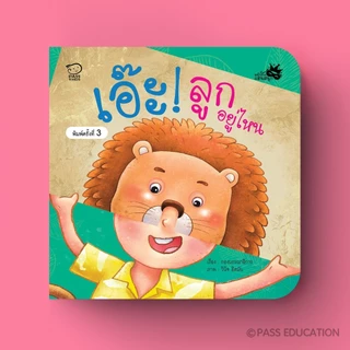หนังสือภาพบอร์ดบุ๊ก กางออกเป็นหน้ากาก มีไดคัทเจาะตา-จมูก เล่นจ๊ะเอ๋กับลูก เสริมจินตนาการ ฝึกทักษะภาษา[ซื้