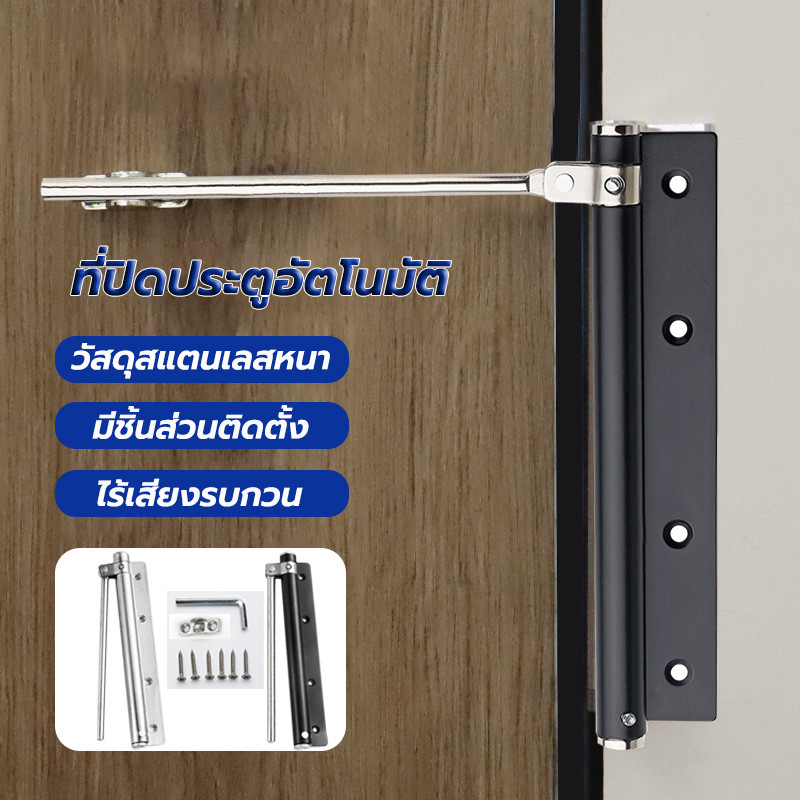 ที่ปิดประตูอัตโนมัติ โช๊คประตู บานพับสแตนเลสคุณภาพดี อัตโนมัติ แรงที่ปรับได้