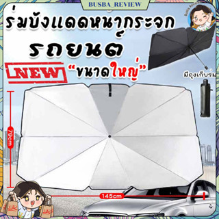 🌈ส่งจากไทย🌈 ร่มบังแดดหน้ากระจกรถยนต์  กันความร้อนในรถยนต์ UP…