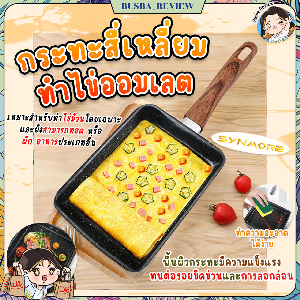 🌈ส่งจากไทย🌈 SYNMORE กระทะเหล็กเคลือบ Non-Stick สำหรับทำไข่ออมเลต ด้ามจับไม้  ขนาด 19x15.5 cm