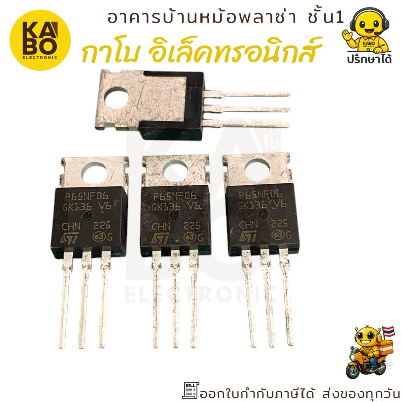 MOSFET P65NF06 แท้ N-Channel 65A 60V (ราคาต่อชิ้น) พร้อมส่งในไทย