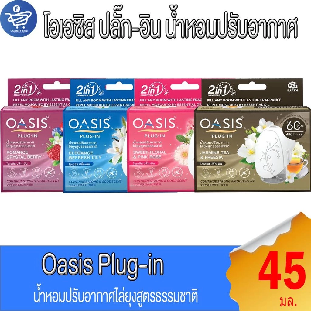 โอเอซิส ปลั๊ก-อิน OASIS Plug-In ตัวเครื่องไฟฟ้า เซ็ตน้ำหอมปรับอากาศ60วัน 45 มล.