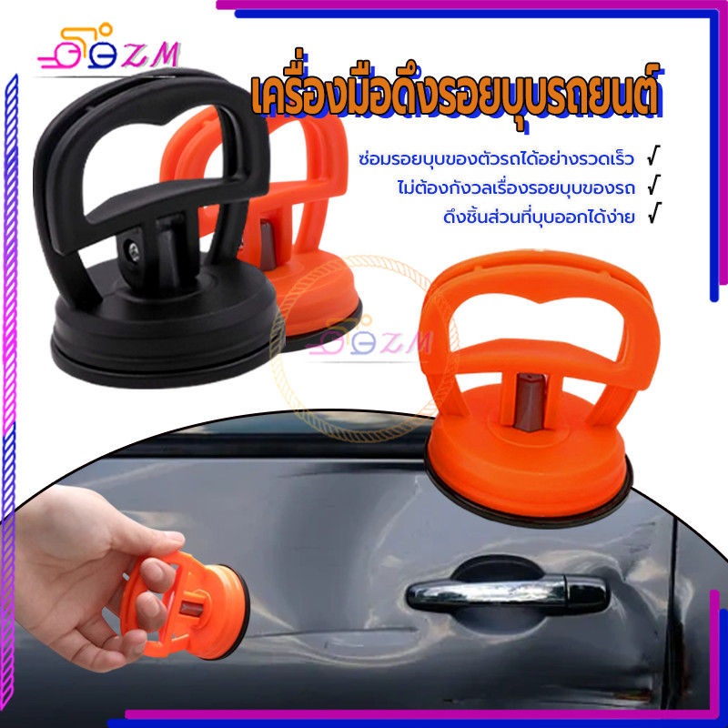 เครื่องมือดึงรอยบุบรถยนต์ ที่ดึงซ่อมรอยบุบ มี 2 สี ดำ ส้ม 1 ชิ้น ดูดแรง ทนทาน ใช้งานง่าย สําหรับใช้ในการซ่อมแซมรถยนต์