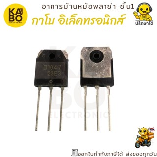 Transistor D1047 (2SD1047) NPN กำลังสูง 20A 140V ของแท้ พร้อ…