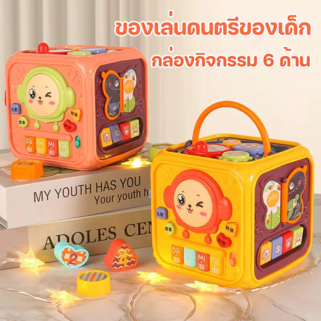 กล่องกิจกรรม 6 ด้าน ของเล่นดนตรีเสริมพัฒนาการเด็ก