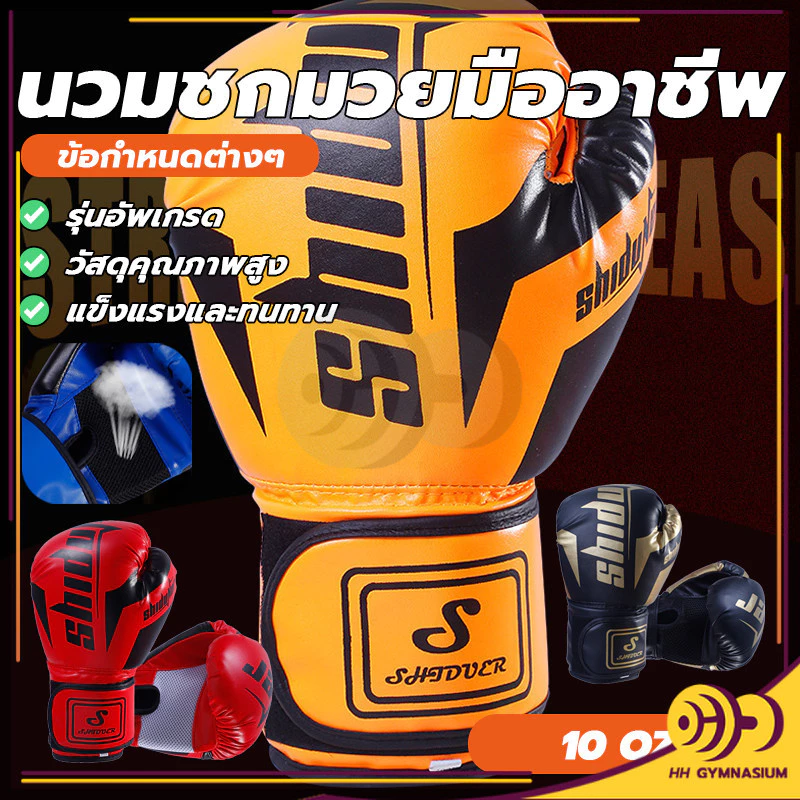 นวมมวยไทย ถุงมือชกมวย ฝึกซ้อม แข่งขัน แบบมืออาชีพ 10oz แบบมืออาชีพ นุ่มกระชับมือ สำหรับเทควันโด HH
