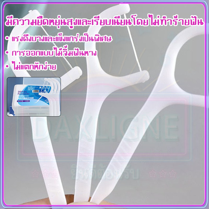 ไหมขัดฟัน ทางการแพทย์ ไม้จิ้มฟันพลาสติก ไหมขัดฟันแบบแท่ง แปรงขัดซอกฟัน แปรงสีฟัน 2IN1ชนิดด้าม50ชิ้น