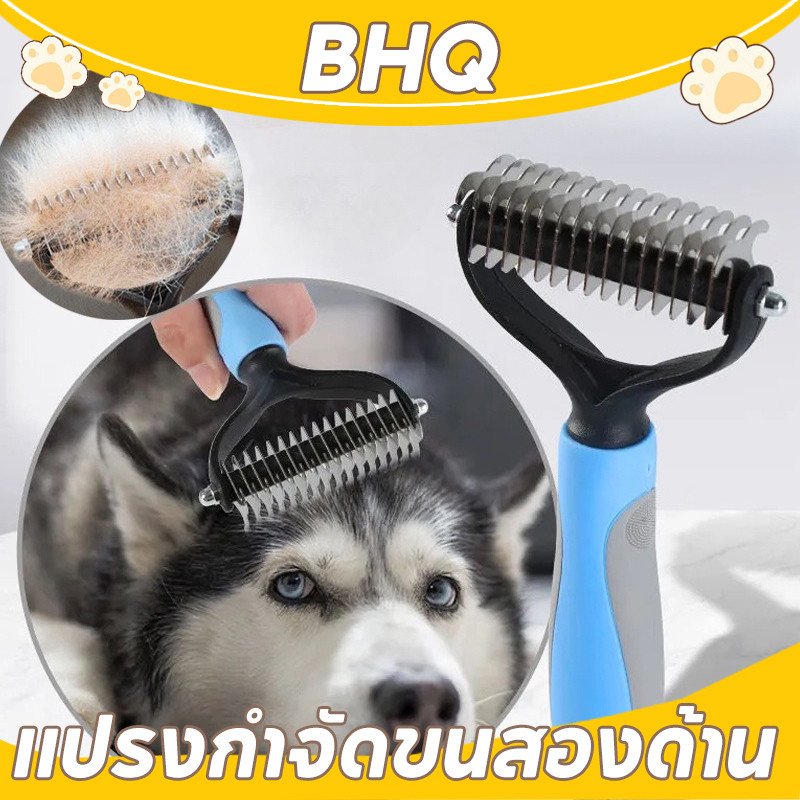 BHQ หวีสุนัข แปรงกําจัดขนสองด้าน หวีสางขนที่พันกัน 2สี 2 ขนาด