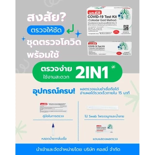 [สุดคุ้ม!] ชุดตรวจโควิด 2IN1 ATK ยี่ห้อ WILBUR | ตรวจหาเชื้อ COVID-19 | ใช้ที่บ้าน รู้ผลใน 15 นาที ใน 1 กล่อง | คุ้มสุด