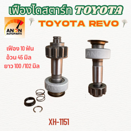 เฟืองสตาร์ท TOYOTA TIGER เฟือง ไดสตาร์ท รถยนต์ VIGO 10ฟัน เต็มท่อน เฟือง วีโก้  เฟือง สตาร์ท D4D