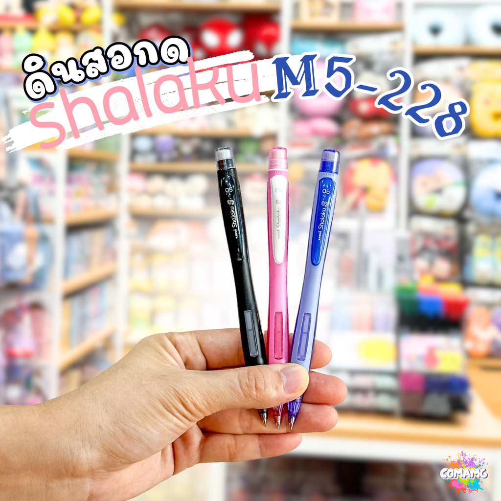 ดินสอกดข้าง ยูนิ uni shalaku รุ่น M5-228 สินค้าพร้อมส่ง เลือกสีได้ค่า
