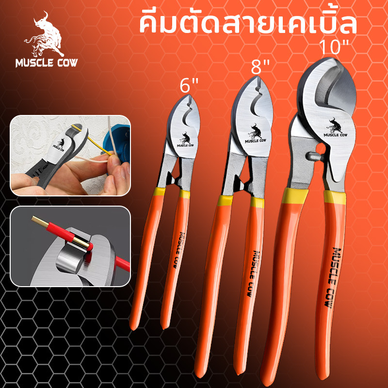 MUSCLE COW คีมตัดสายเคเบิ้ล รุ่นงานหนัก 6 นิ้ว/8นิ้ว/10นิ้ว Cable Cutter คีมตัดสาย คีม คีมตัดเคเบิ้ล