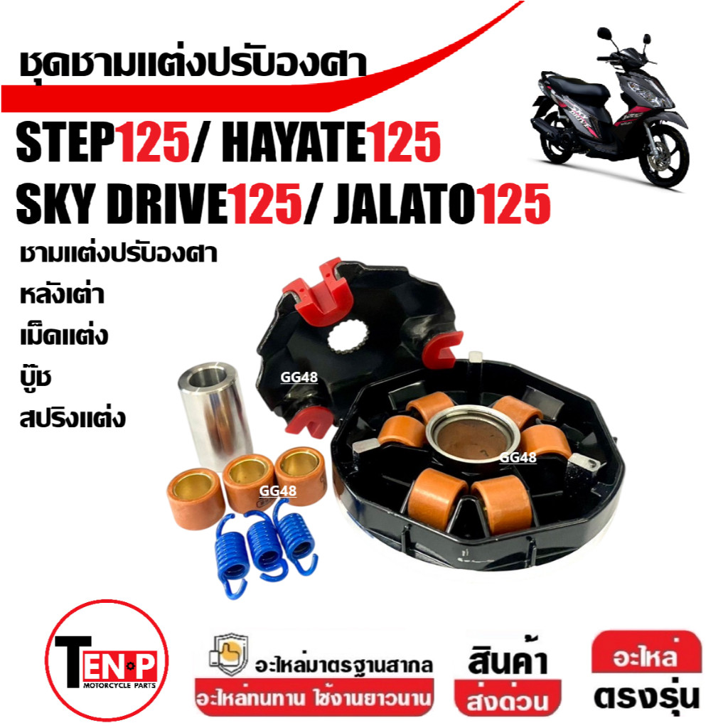 ชุดชามแต่ง ชามขูดร่อง SUZUKI STEP125/ SKYDRIVE/ JELATO125/ HAYATE125 ชามแต่งใส่เม็ด มอเตอร์ไซค์
