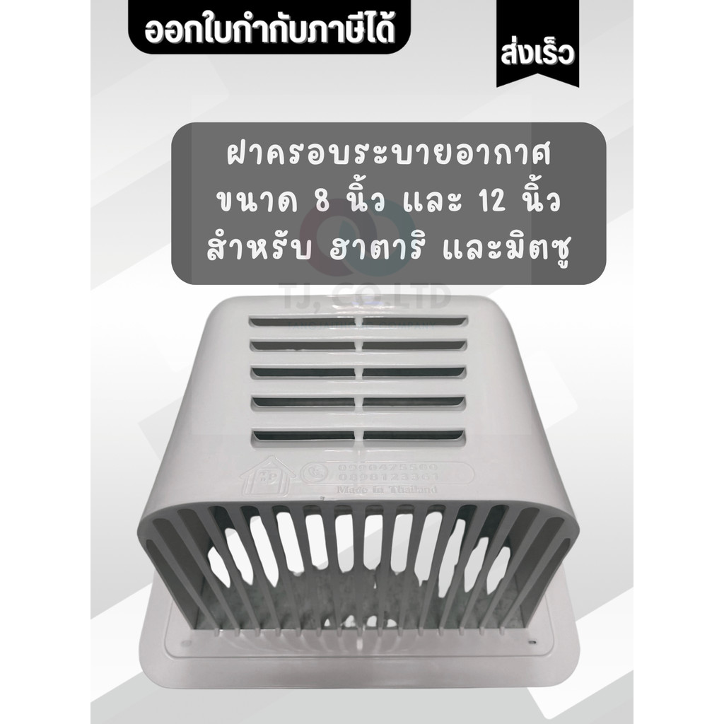 ฝาครอบ ระบายอากาศ สำหรับ ฮาตาริ และ มิตซูบิชิ  ขนาด 8 นิ้ว และ 12 นิ้ว    ยี่ห้อ TRP  *** รบกวนถามก่อนสั่ง ***
