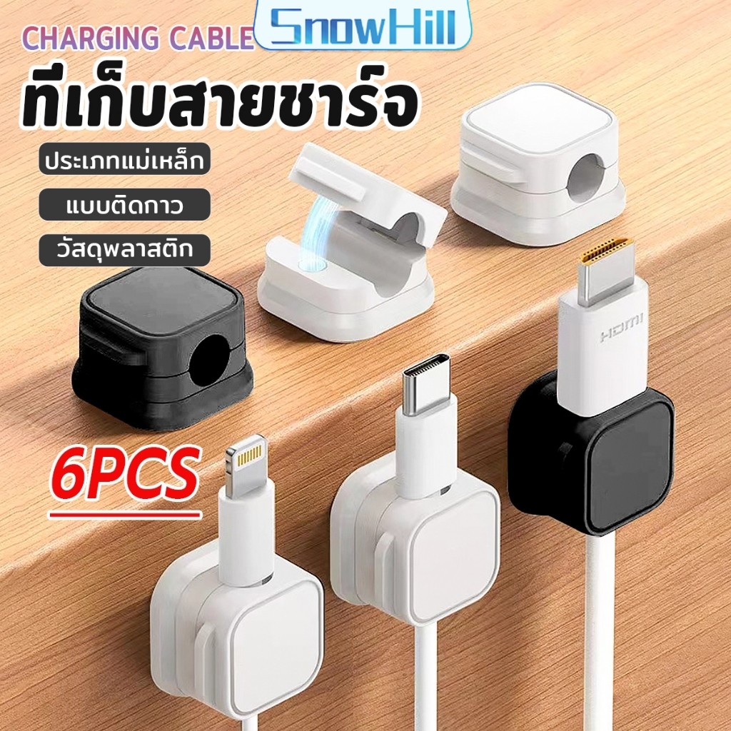 ที่เก็บสายชาร์จ ประเภทแม่เหล็ก สายไฟ อุปกรณ์จัดระเบียบสาย USB 6ชิ้น/แพ็ค ดำหรือขาว cable storage clip S.H