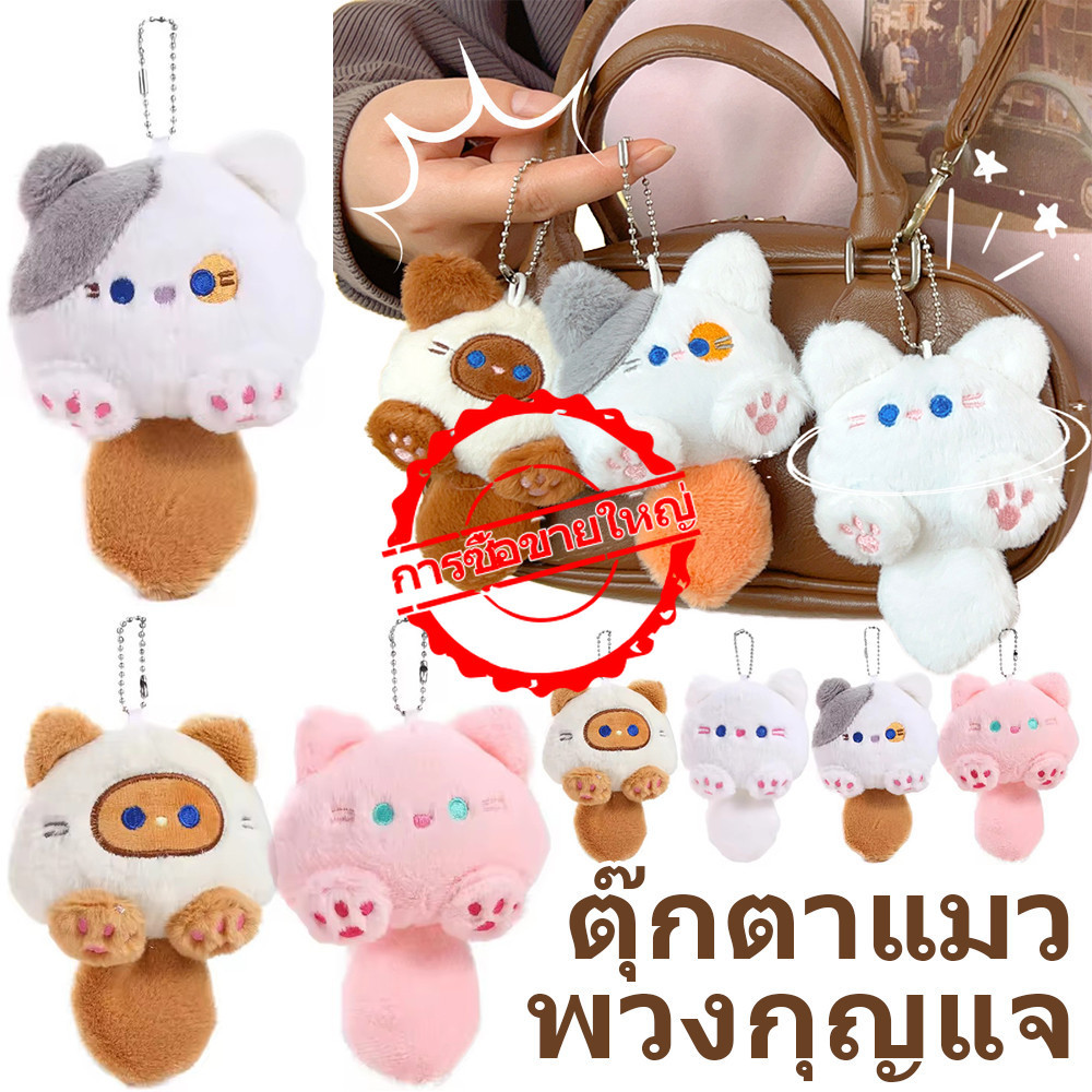 [ ข้อตกลงใหญ่ ] น่ารักการ์ตูนตุ๊กตาแมวพวงกุญแจ - Kawaii ตุ๊กตาตุ๊กตาแขวน Pendent - Ins พวงกุญแจผ้าฝ้าย - สําหรับเด็ก