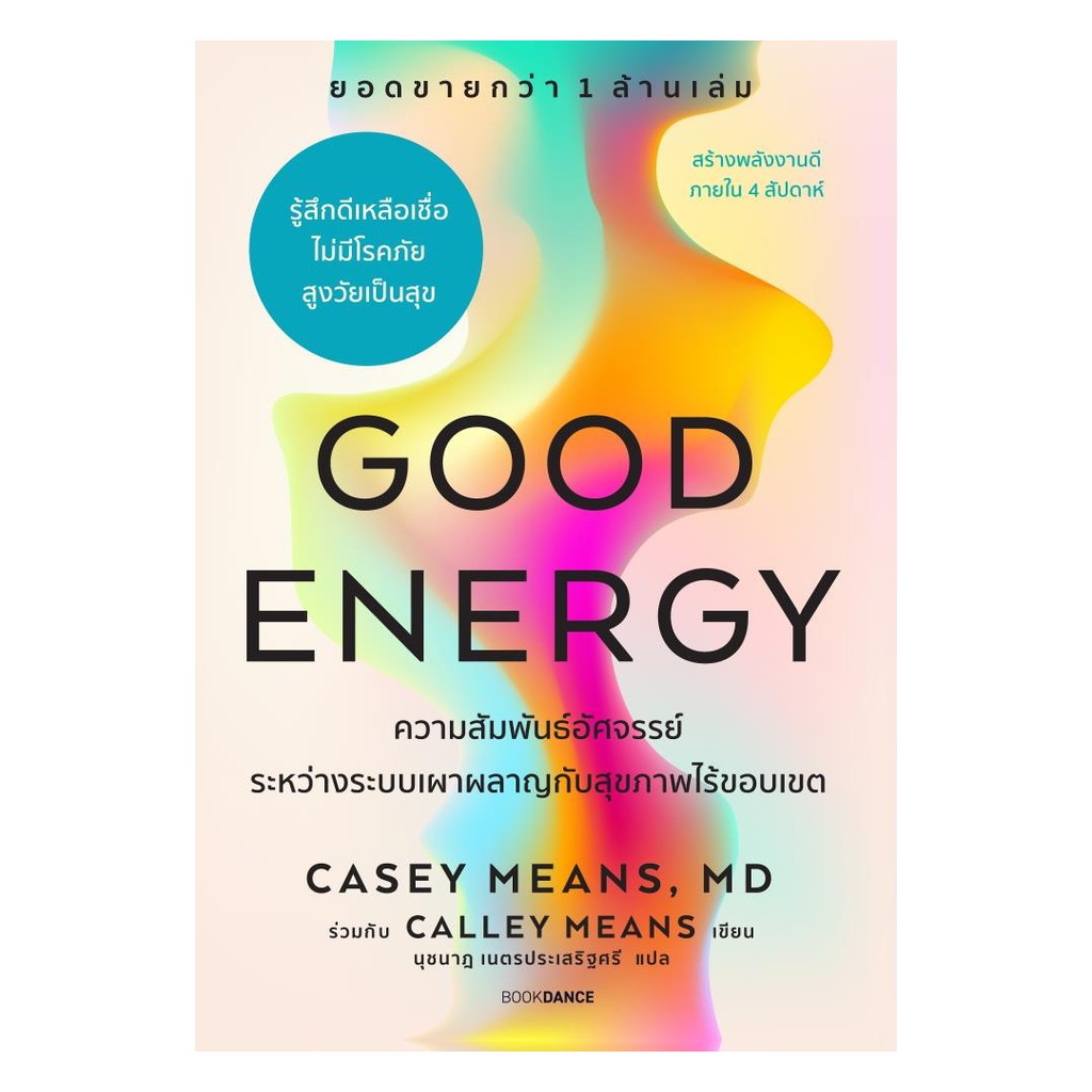 นายอินทร์ หนังสือ Good Energy  ความสัมพันธ์อัศจรรย์ระหว่างระบบเผาผลาญกับสุขภาพไร้ขอบเขต