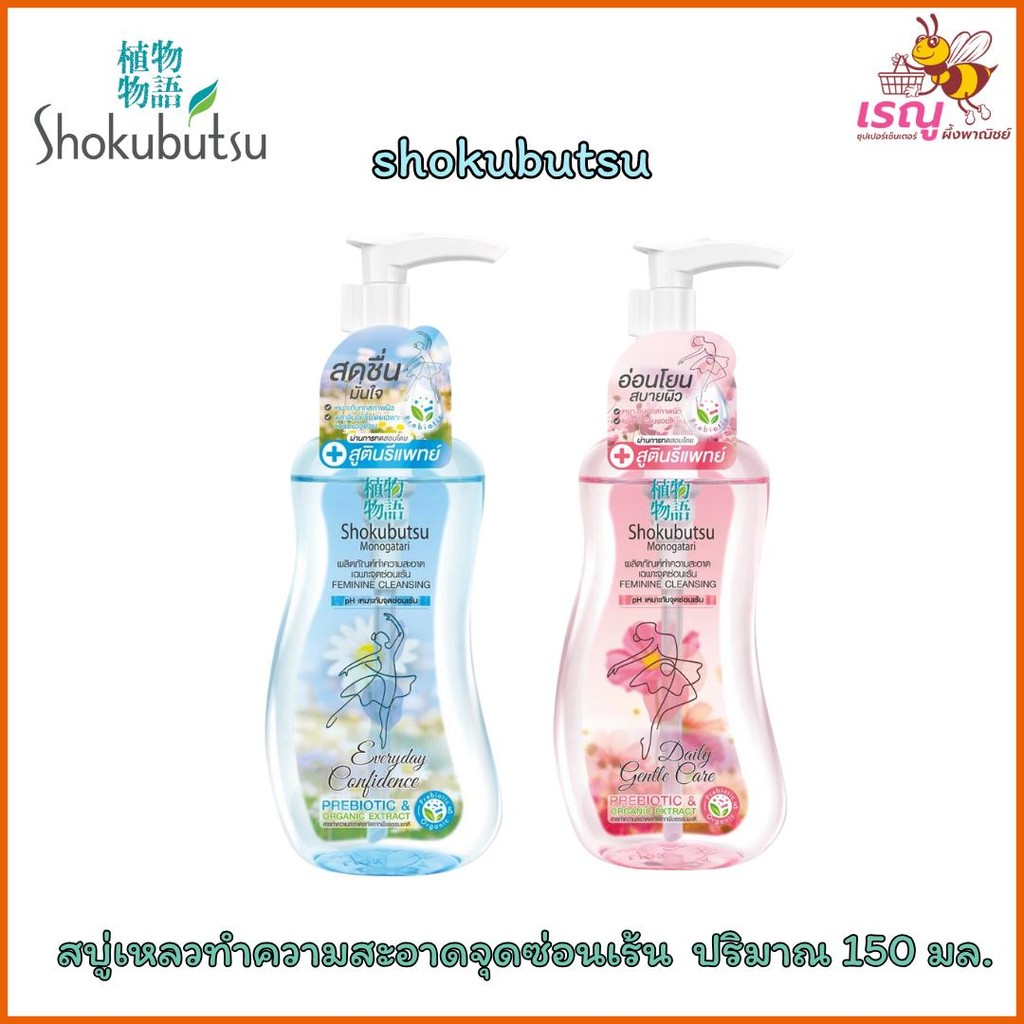 Shokubutsu Feminine Cleansing สบู่เหลวสำหรับทำความสะอาดจุดซ่อนเร้นของผู้หญิง 2 กลิ่น