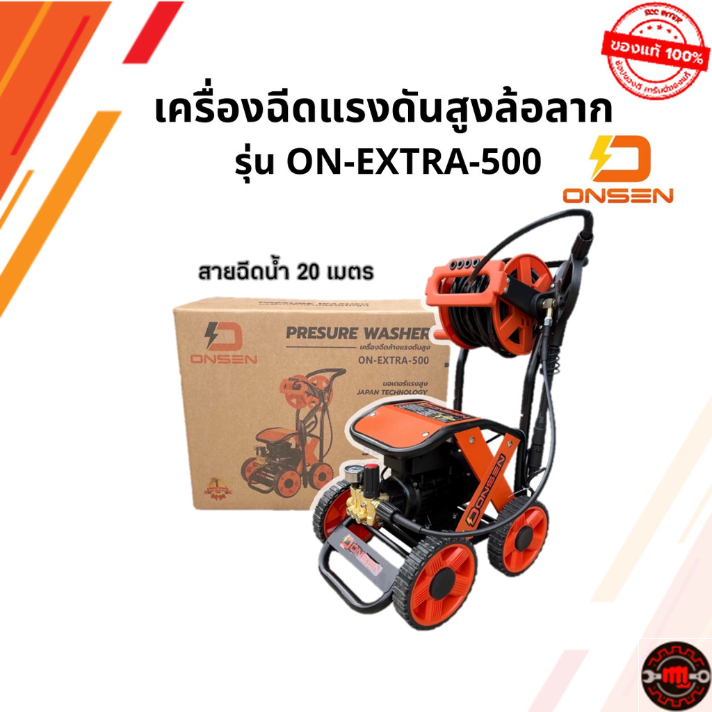 ONSEN เครื่องฉีดน้ำแรงดันสูงล้อลาก กำลังไฟ 4600 วัตต์ พร้อมสายฉีดน้ำ 20 เมตร รุ่น ON-EXTRA-500 (รุ่น