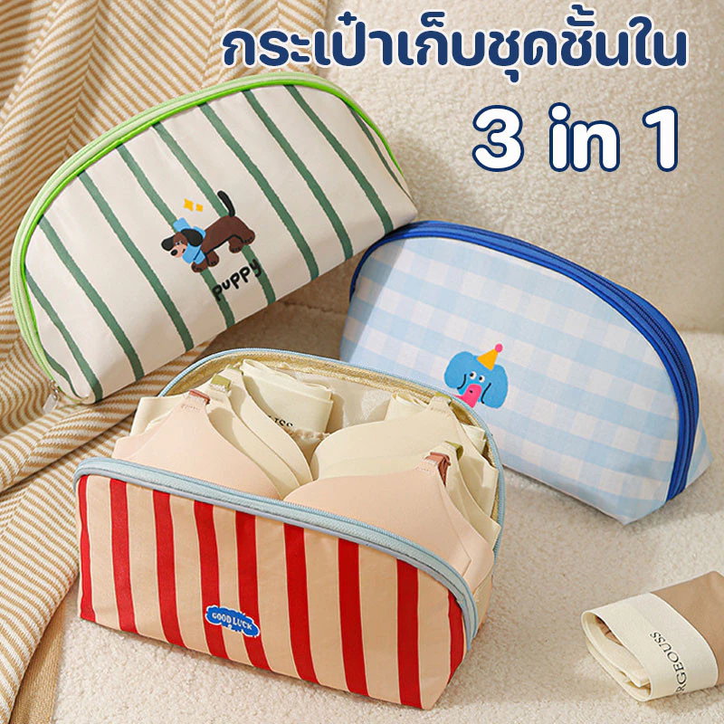 COD กระเป๋าเก็บชุดชั้นใน 3 in 1 แบบพกพา Bra ถุงเท้า แบบพกพา เดินทาง จุของได้มาก พร้อมช่องจัดเก็บแยก
