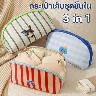 COD กระเป๋าเก็บชุดชั้นใน 3 in 1 แบบพกพา Bra ถุงเท้า แบบพกพา เดินทาง จุของได้มาก พร้อมช่องจัดเก็บแยก