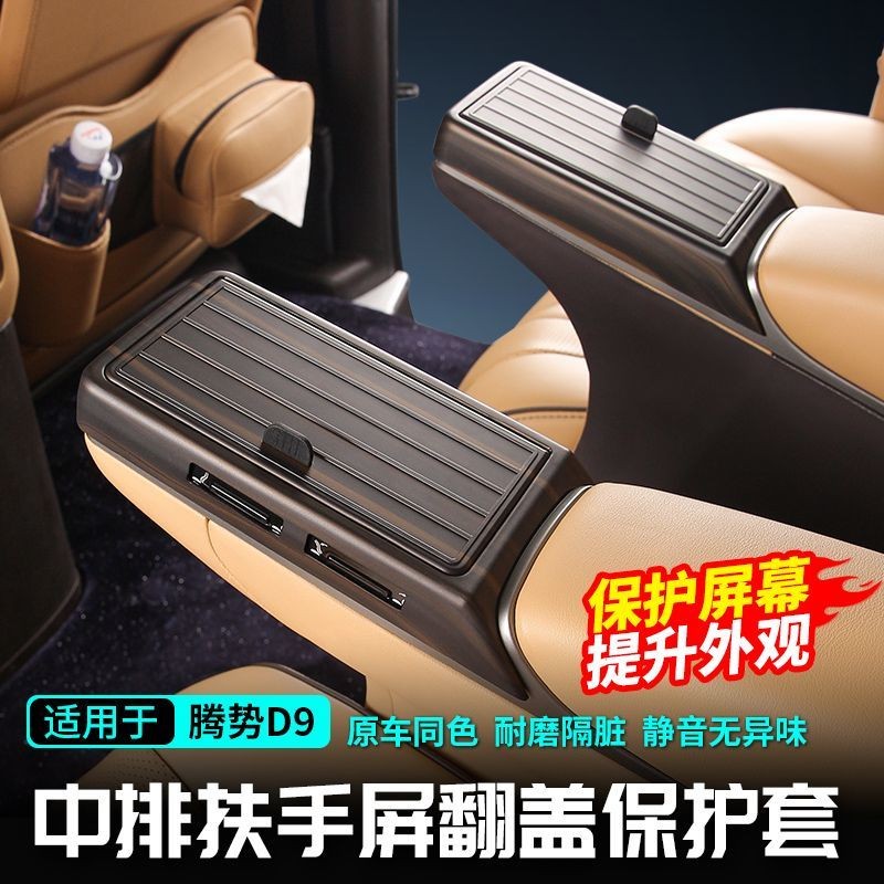 เหมาะสําหรับ DENZA D9 แถวกลางที่นั่งที่เท้าแขนหน้าจอพลิกกรอบป้องกันอุปกรณ์เสริมในรถยนต์ ดาฉวน อุปกรณ์ตกแต่งภายใน