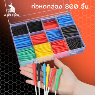 MUSCLE COW ท่อหด 310PC 560PC 800PC เหมาะสำหรับหุ้มสายไฟและสา…
