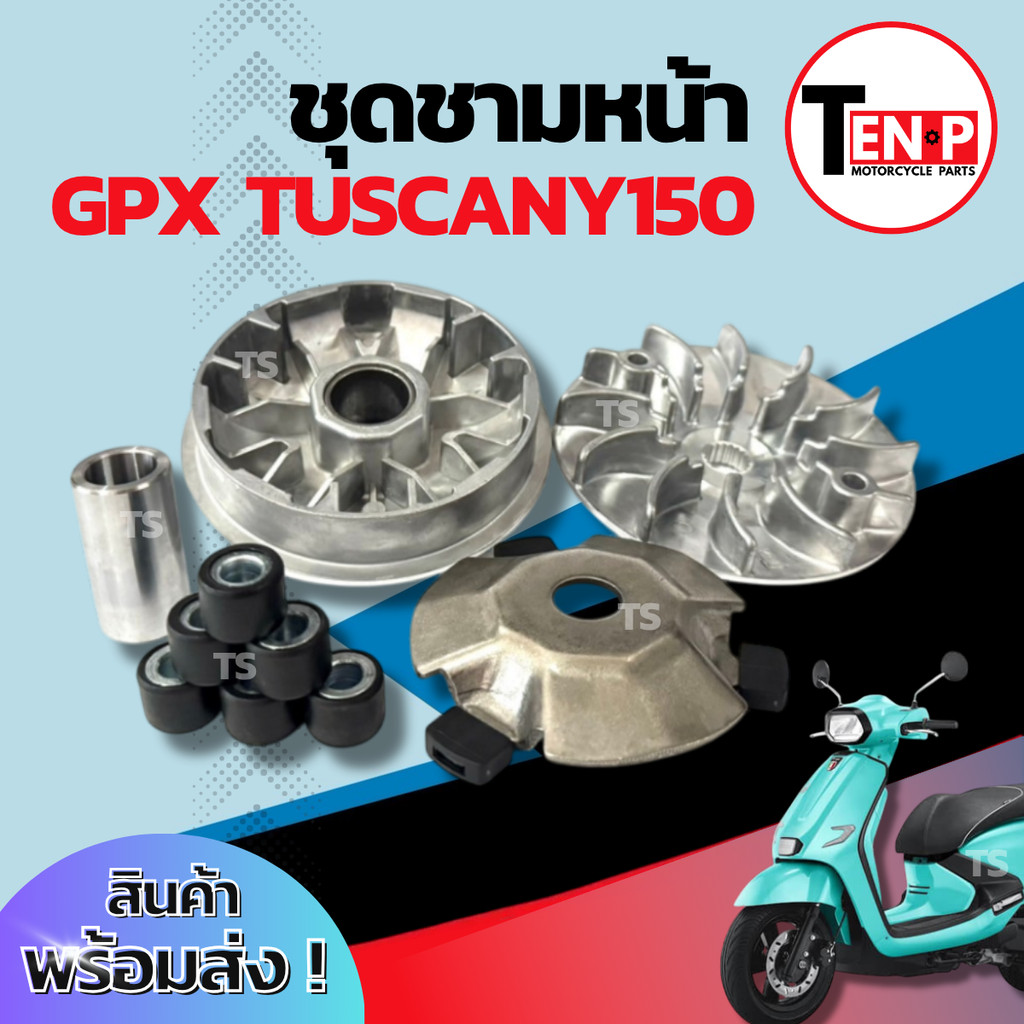 ชามเดิม Gpx Tuscany 150 ชามหน้า ชามขับสายพาน GPX TUSCANY 150 ชามเม็ดเดิม จีพีเอ็กซ์ ทัศคานี150 ชามเด