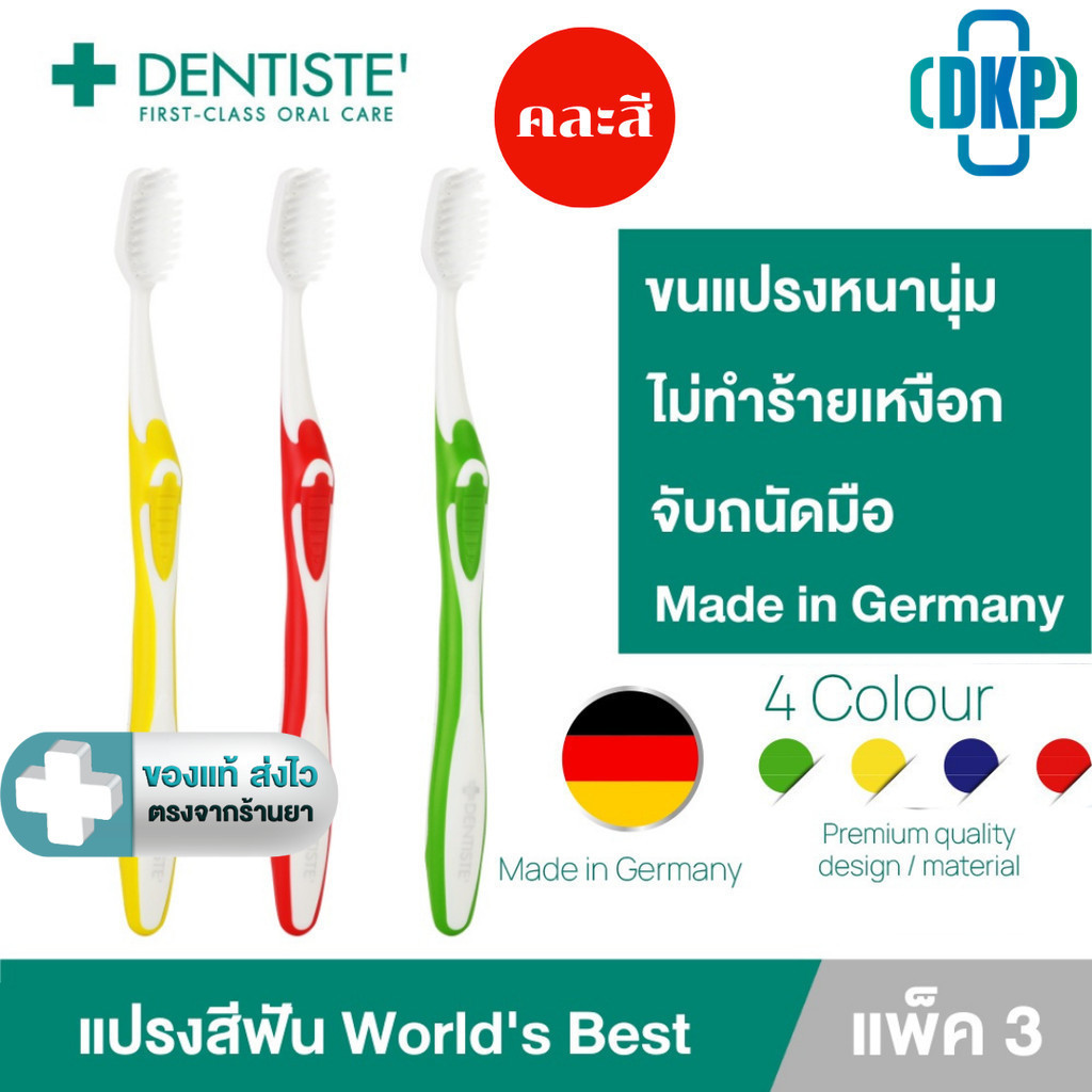 (แพค 3 คละสี) Dentiste' Germany's World's Best Toothbrush เดนทิสเต้ แปรงสีฟันเวิลด์เบสเยอรมัน ขนแปรงหนานุ่ม[DKP]