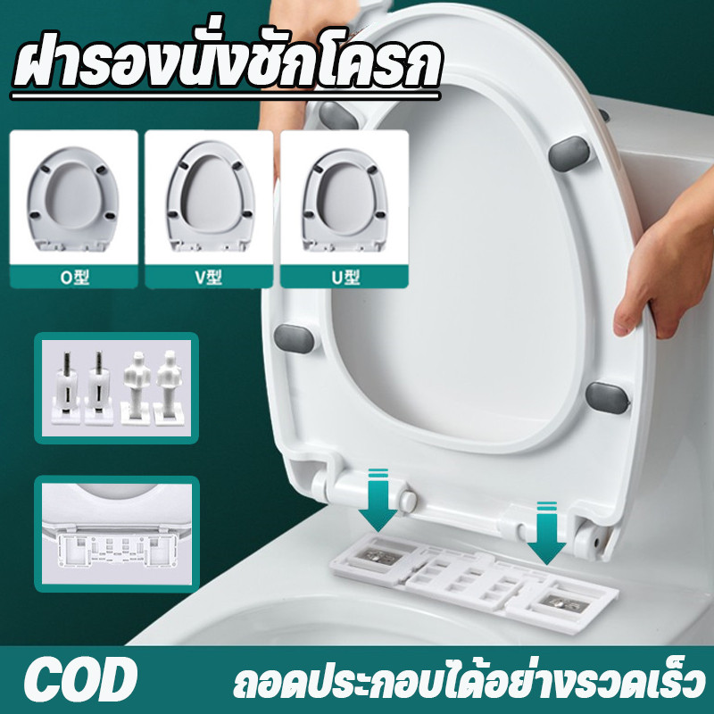COD ฝาชักโครก ฝารองนั่งชักโครก รูปทรง U/V/O ง่ายต่อการติดตั้ง เพิ่มความหนาป้องกันการแตกหัก ฝาแบบหนาพิเศษ