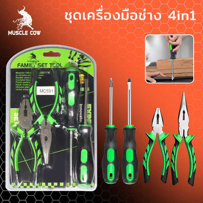MUSCLE COW ชุดเครื่องมือช่าง4in1 คีมปากเฉียง คีมปากแหลม ไขควงหัวแบน ไขควงหัวแฉก อุปกรณ์ช่าง ใช้งานง่าย ทนทาน คุณภาพ