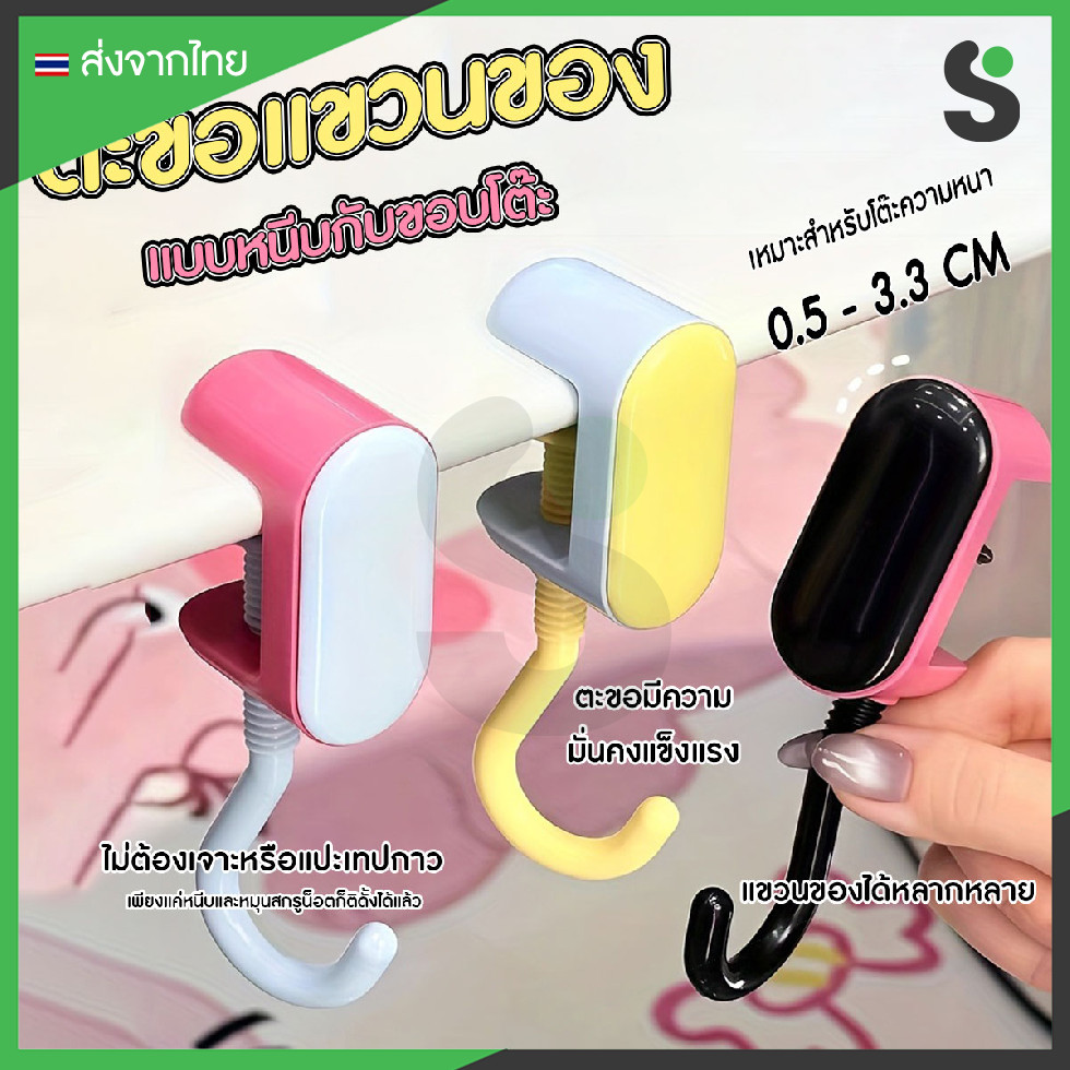 💥ส่งจากไทย💥 ตะขอแขวนกระเป๋า ตะขออเนกประสงค์ ดีไซน์มินิมอล ติดขอบโต๊ะ ไม่ต้องเจาะ