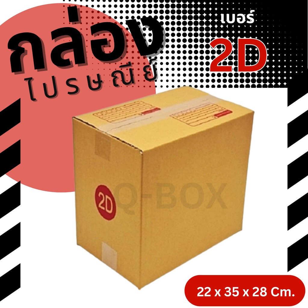👿B7-BOX👿 กล่องไปรษณีย์ฝาชน เบอร์ 2D (1 แพ๊ค 20 ใบ)  ส่งด่วน 1-2 วัน ทั่วประเทศ สั่งเลย!