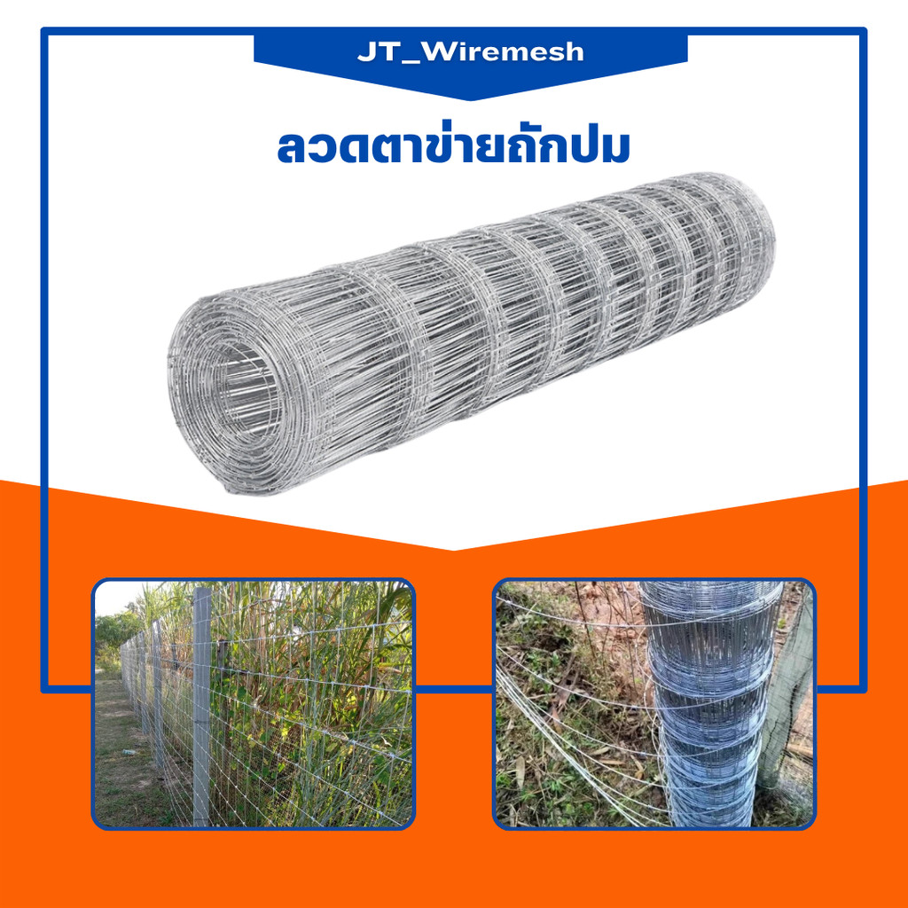รั้วตาข่ายถักปม 4X6นิ้ว(15ซม) และ 4X8นิ้ว(20ซม)ลวดล้อมคอกสัตว์ วัว แพะ ตาข่ายลวดเหล็ก รั้วตาข่าย ลวดล้อมรั้วแรงดึง