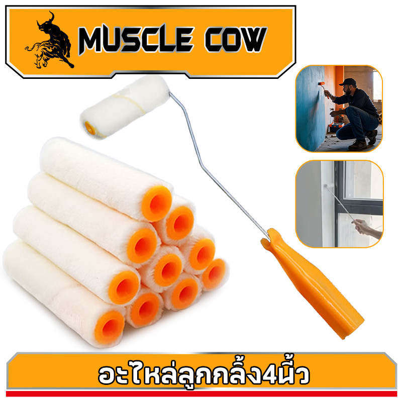Muscle Cow อะไหล่ลูกกลิ้ง ทาสี ขนแกะแท้ ขนาด 4 นิ้ว (1 กล่อง 10 ลูก) ยี่ห้อ ลูกกลิ้ง สีน้ำ อะคริลิค สีน้ำมัน ขนแกะ