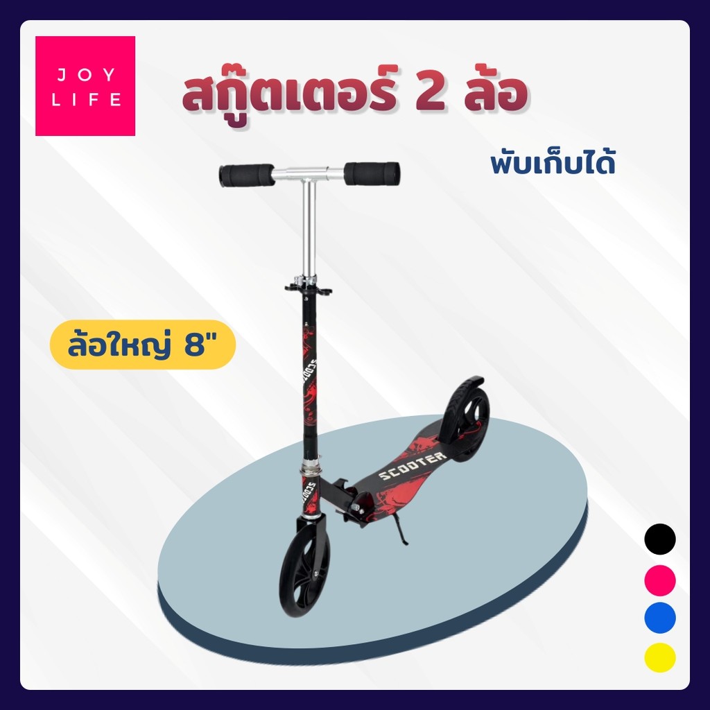 สกูตเตอร์ 2 ล้อ ล้อใหญ่ 8นิ้ว แข็งแรง พับเก็บง่าย ปรับระดับได้ สำหรับเด็กโต ผู้ใหญ่ Big-Wheel Scoote